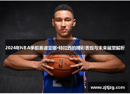2024年NBA季前赛迪亚娜·特拉西的精彩表现与未来展望解析