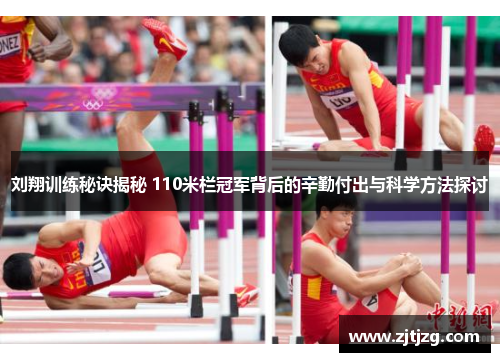刘翔训练秘诀揭秘 110米栏冠军背后的辛勤付出与科学方法探讨