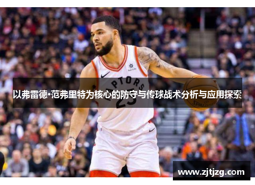 以弗雷德·范弗里特为核心的防守与传球战术分析与应用探索