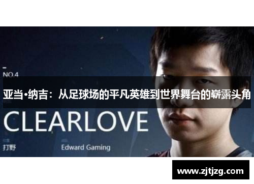 亚当·纳吉：从足球场的平凡英雄到世界舞台的崭露头角
