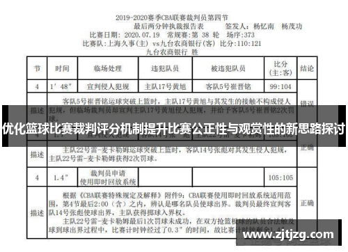 优化篮球比赛裁判评分机制提升比赛公正性与观赏性的新思路探讨