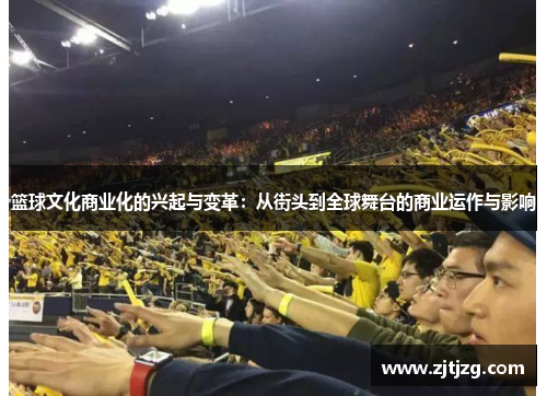 篮球文化商业化的兴起与变革：从街头到全球舞台的商业运作与影响