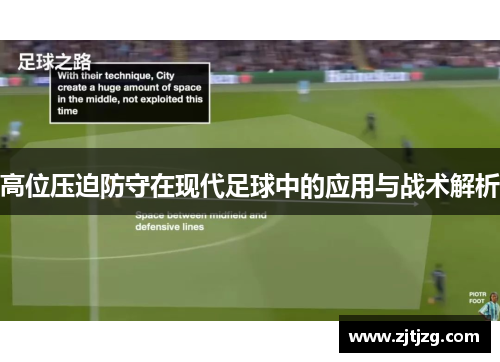 高位压迫防守在现代足球中的应用与战术解析