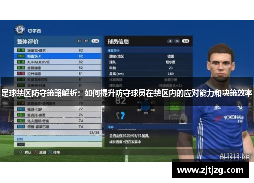 足球禁区防守策略解析：如何提升防守球员在禁区内的应对能力和决策效率