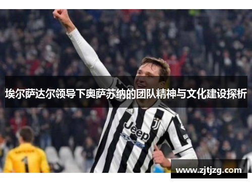 埃尔萨达尔领导下奥萨苏纳的团队精神与文化建设探析