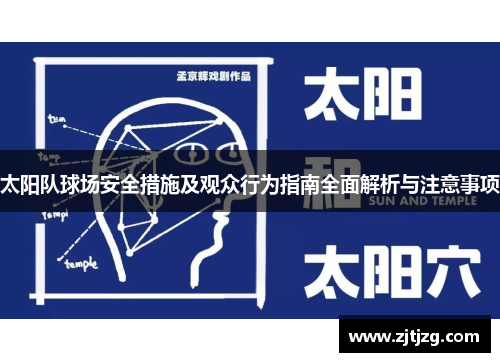 太阳队球场安全措施及观众行为指南全面解析与注意事项
