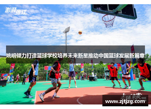 姚明倾力打造篮球学校培养未来新星推动中国篮球发展新篇章