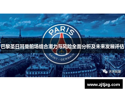 巴黎圣日耳曼前场组合潜力与风险全面分析及未来发展评估