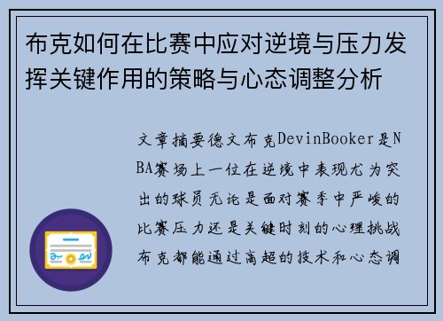 布克如何在比赛中应对逆境与压力发挥关键作用的策略与心态调整分析