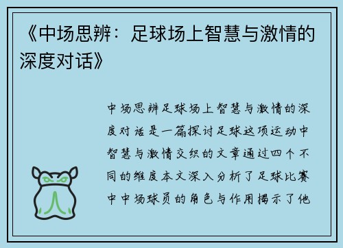 《中场思辨：足球场上智慧与激情的深度对话》