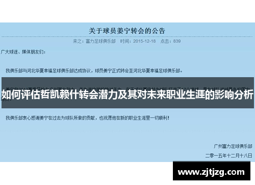 如何评估哲凯赖什转会潜力及其对未来职业生涯的影响分析