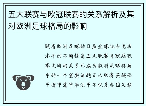 五大联赛与欧冠联赛的关系解析及其对欧洲足球格局的影响