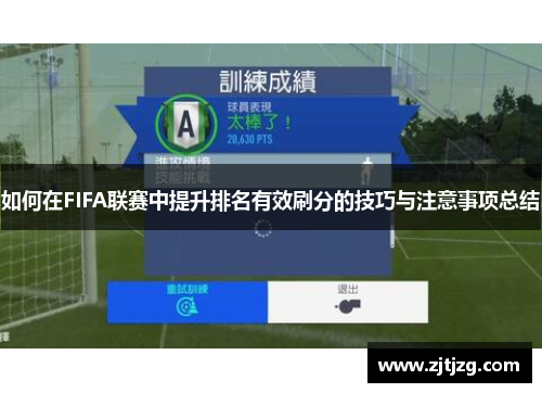 如何在FIFA联赛中提升排名有效刷分的技巧与注意事项总结