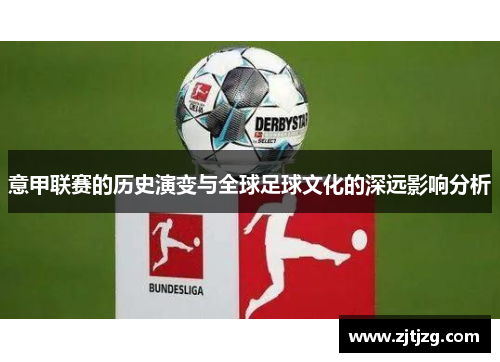 意甲联赛的历史演变与全球足球文化的深远影响分析