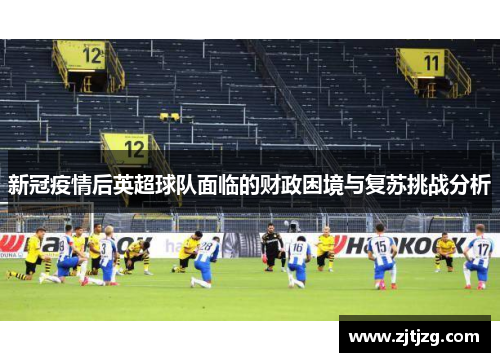新冠疫情后英超球队面临的财政困境与复苏挑战分析
