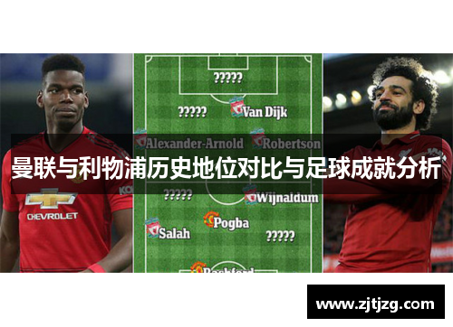 曼联与利物浦历史地位对比与足球成就分析