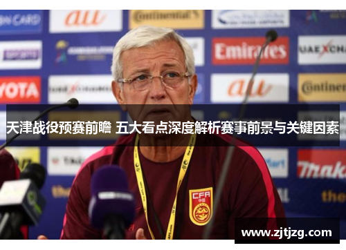 天津战役预赛前瞻 五大看点深度解析赛事前景与关键因素