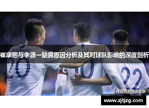 崔康熙与李源一缺席原因分析及其对球队影响的深度剖析