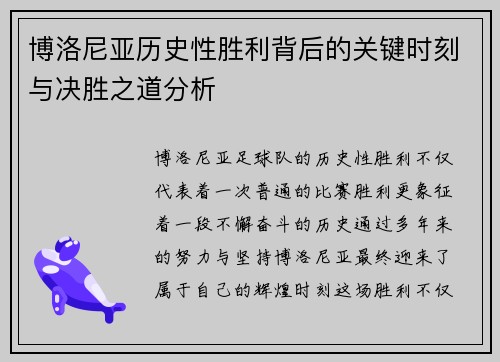 博洛尼亚历史性胜利背后的关键时刻与决胜之道分析