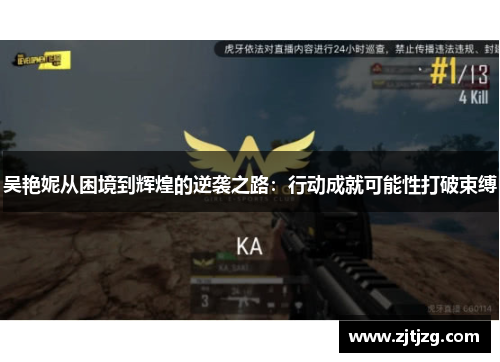 吴艳妮从困境到辉煌的逆袭之路：行动成就可能性打破束缚