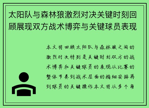 太阳队与森林狼激烈对决关键时刻回顾展现双方战术博弈与关键球员表现