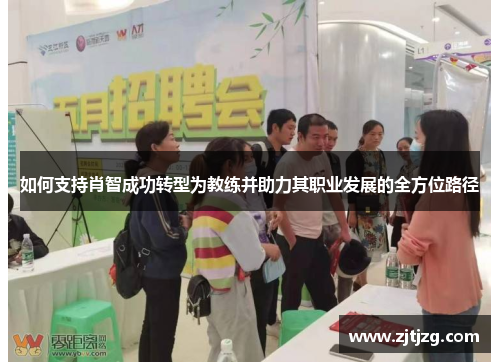 如何支持肖智成功转型为教练并助力其职业发展的全方位路径