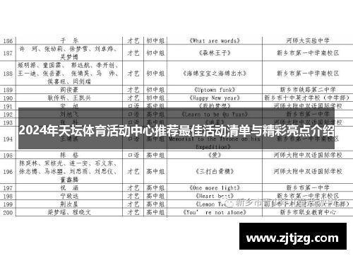 2024年天坛体育活动中心推荐最佳活动清单与精彩亮点介绍