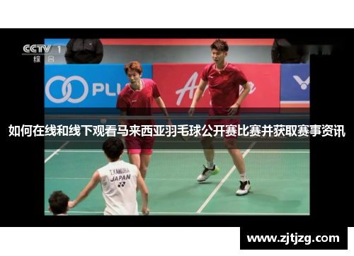如何在线和线下观看马来西亚羽毛球公开赛比赛并获取赛事资讯