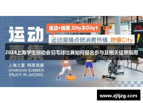2024上海学生运动会羽毛球比赛如何报名参与及相关信息指南