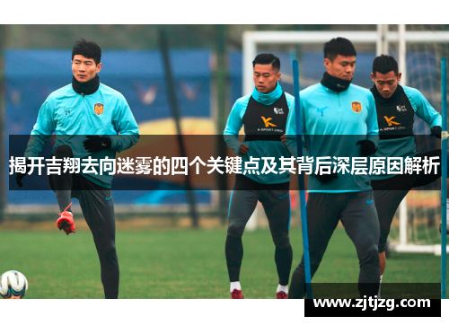 揭开吉翔去向迷雾的四个关键点及其背后深层原因解析