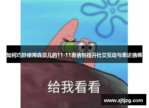 如何巧妙使用森贝儿的11-11表情包提升社交互动与表达情感