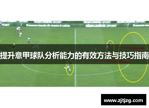 提升意甲球队分析能力的有效方法与技巧指南
