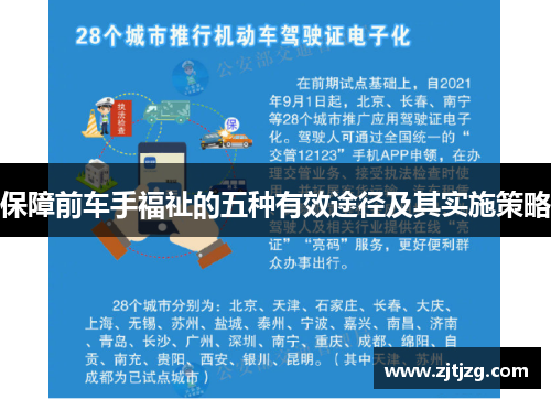 保障前车手福祉的五种有效途径及其实施策略