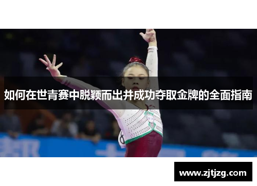 如何在世青赛中脱颖而出并成功夺取金牌的全面指南