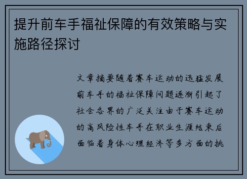 提升前车手福祉保障的有效策略与实施路径探讨