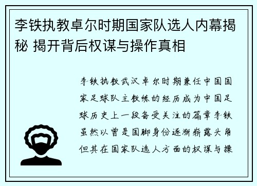 李铁执教卓尔时期国家队选人内幕揭秘 揭开背后权谋与操作真相