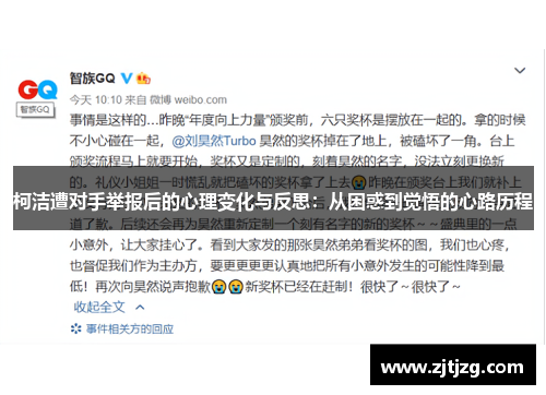 柯洁遭对手举报后的心理变化与反思：从困惑到觉悟的心路历程