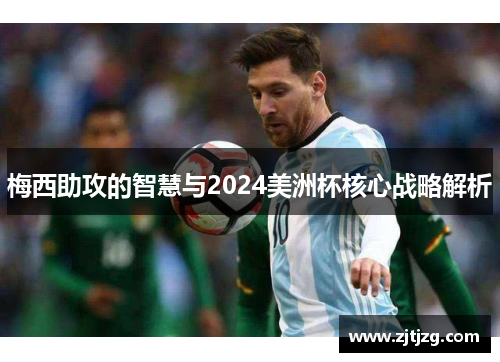 梅西助攻的智慧与2024美洲杯核心战略解析