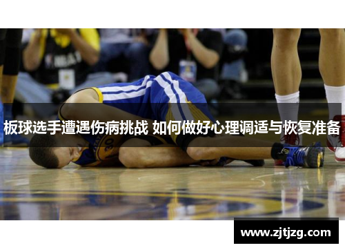板球选手遭遇伤病挑战 如何做好心理调适与恢复准备