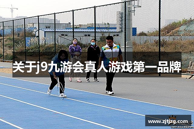 关于j9九游会真人游戏第一品牌